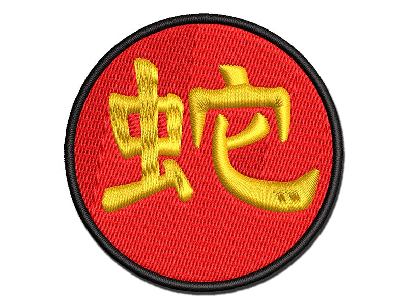 Chinese Character Symbol Snake Multi-Color Embroidered Iron-On or Hook &#x26; Loop Patch Applique