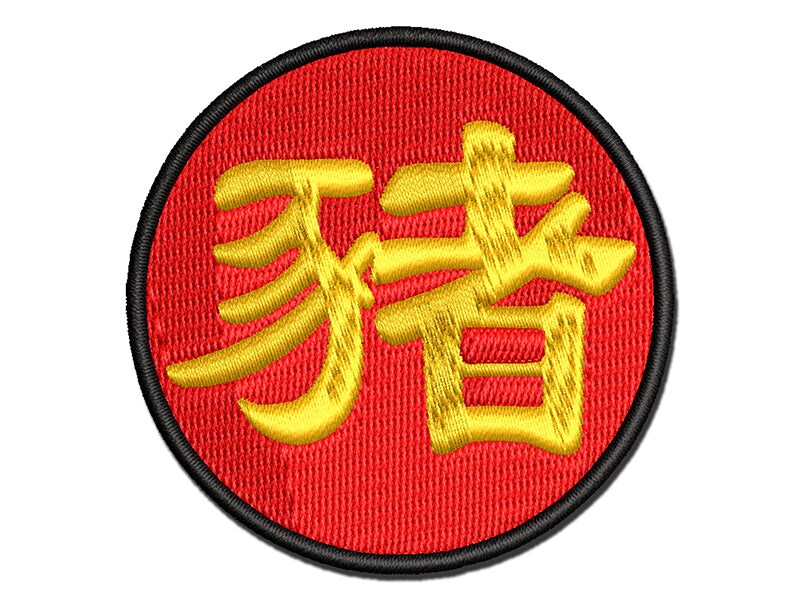 Chinese Character Symbol Pig Multi-Color Embroidered Iron-On or Hook &#x26; Loop Patch Applique