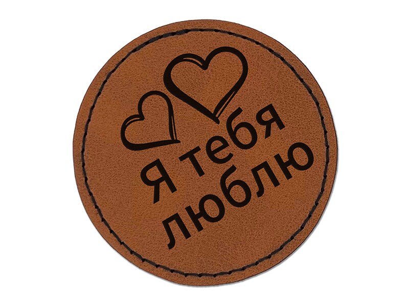 I Love You in Russian Hearts Round Iron-On Engraved Faux Leather Patch Applique - 2.5&#x22;