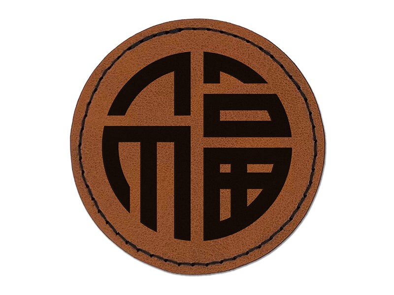 Chinese Symbol Fu Good Luck Round Iron-On Engraved Faux Leather Patch Applique - 2.5&#x22;