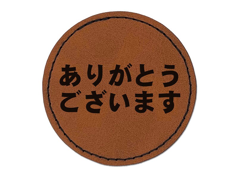 Arigatou Gozaimasu Thank You in Japanese Round Iron-On Engraved Faux Leather Patch Applique - 2.5"