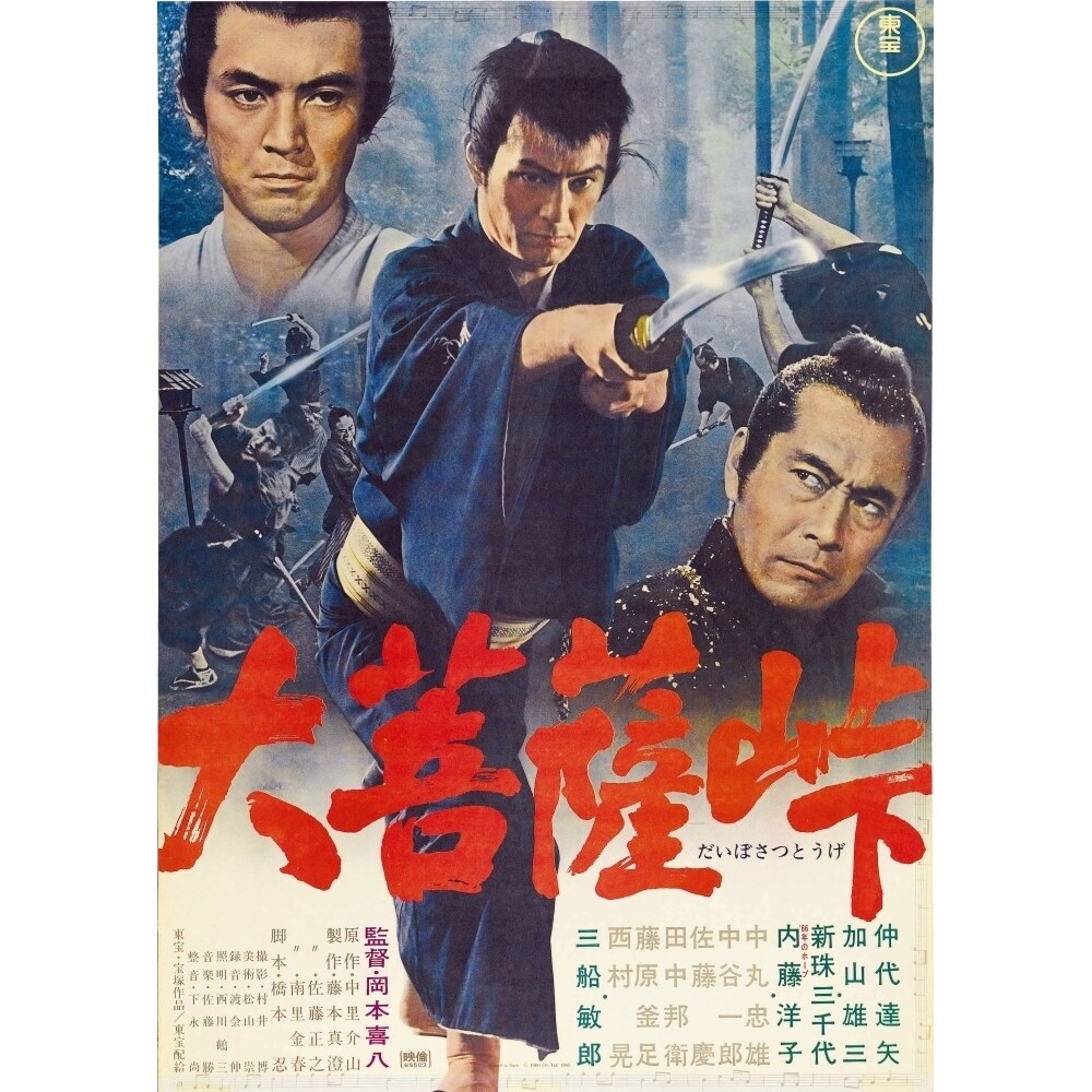 Posterazzi The Sword Of Doom Movie Poster Masterprint