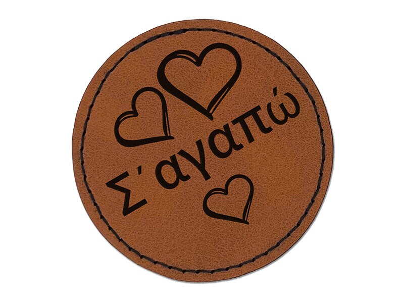 I Love You in Greek Hearts Round Iron-On Engraved Faux Leather Patch Applique - 2.5&#x22;