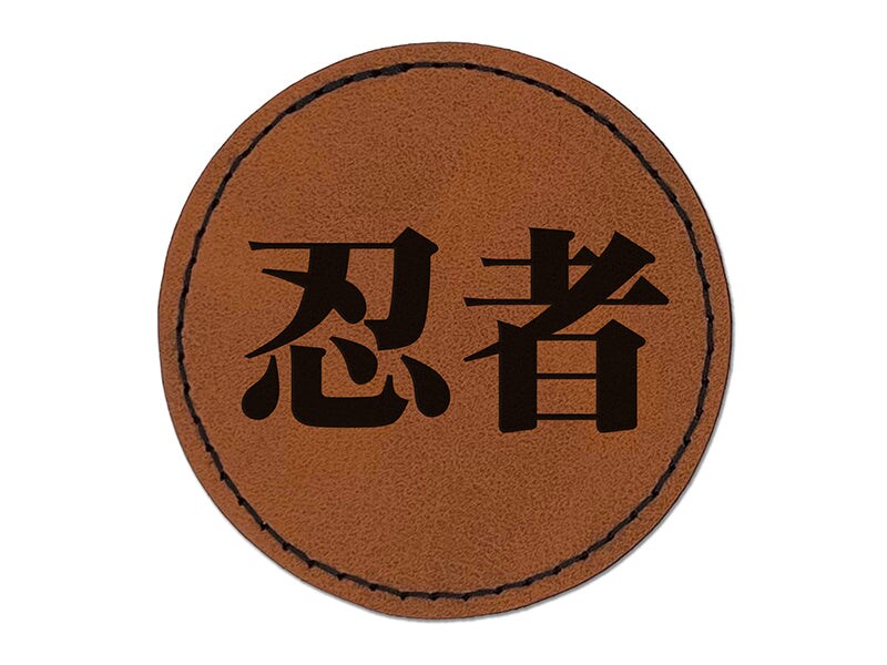 Ninja Kanji Script Round Iron-On Engraved Faux Leather Patch Applique - 2.5&#x22;