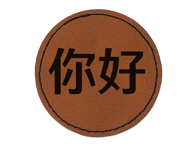 Ni Hao Chinese Greeting Hello Round Iron-On Engraved Faux Leather Patch Applique - 2.5&#x22;