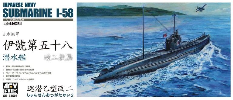 AFV Club  1/350 IJN I58 Submarine Plastic Model